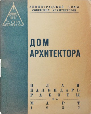 План работы Союза по подготовке к Ленинградской областной конференции и Всесоюзному съезду архитекторов. Л., 1937.